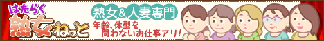 熟女風俗求人探し「はたらく熟女ねっと」